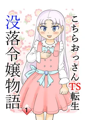 [Manosta (Rikaya)] Kochira ossan TS tensei botsuraku reijōmonogatari 1