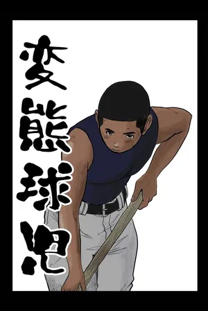 [Doronko Yuuyake]  変態球児 变态球员 Hentai Kyuuji [どろんこ夕焼] [个人汉化]