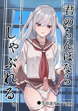 [Tou Kasokudou Jouge Undou] Kimi no chinpo nara shabureru.