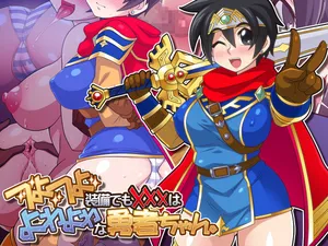 [ほいみんのほこら] つよつよ装備でも✖✖✖はよわよわな勇者ちゃん。