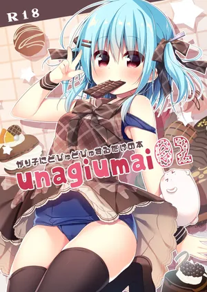 [Unagiyasan (Hanamiya Natsuka)] unagiumai02 がり子にどぴゅどぴゅするだけの本 [Digital]