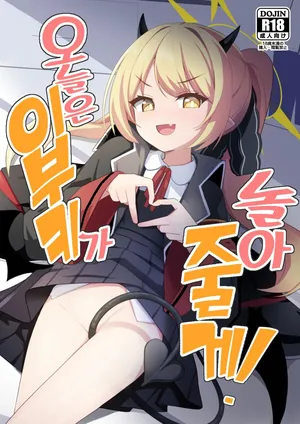 [Milk Pudding (Milk Jam)] Kyou wa Ibuki ga Asonde Ageru! | 오늘은 이부키가 놀아줄게! (Blue Archive) [Korean] [Digital]