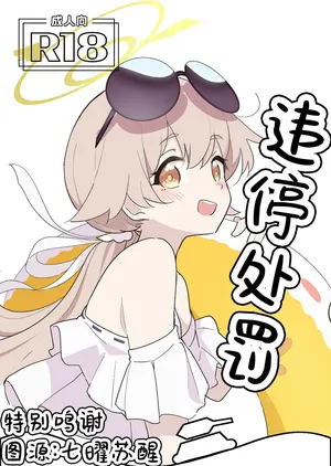 [Doraikuraisu(Suwakana)] Parking・Penalty丨违停处罚 (Blue Archive) [Chinese] [角都九阳个人汉化]