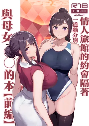 [華容道 (松果)] ラブホでデート壁越しに母娘とそれぞれ〇〇する本【前編】 [中国翻訳] [無修正]