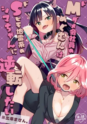 [Gutsutoma (Tachi)] Do-M Dame Kaishain no Megumun wa Do-S Himo Jiraikei no Shima-chan ni Gyakuten shitai ※ Dekimasen | Masochist Office Lady Megumun Wants To Turn the Tables on Shima the Landmine Sadist (but can’t) [Digital] [English] [IXIA WORKS]