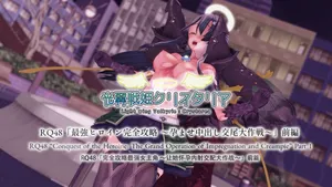 光翼天使クリスタリア RQ48 最強ヒロイン完全攻略 ～孕ませ中出し交尾大作戦～