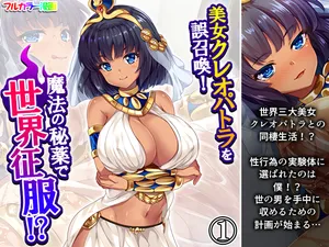 [悶々堂] 美女クレオパトラを誤召喚！魔法の秘薬で世界征服！? 1巻