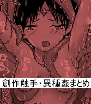 [クラpic] 創作触手・異種姦らくがきまとめ３・イオナ編