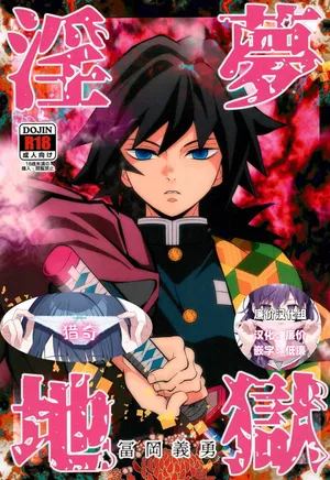 [おかし隊 (金ノ玉虫)] 淫夢地獄 冨岡義勇 (鬼滅の刃)[廉价汉化组]