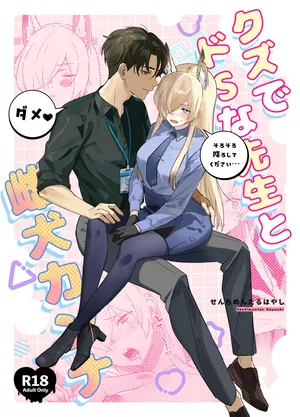 (C105) [不気味の谷ごと愛したい (せんちめんたるはやし)] クズでドSな先生と雌犬カンナ (ブルーアーカイブ)