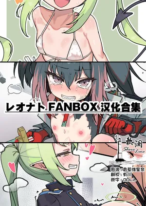 [Leonat] FANBOX汉化合集 [Chinese] [欶澜汉化组]