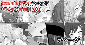 [せれいてる] 認識阻害アプリを使ってヤりたい放題！29