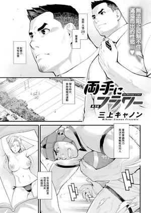 [三上キャノン] 両手にフラワー 第3話