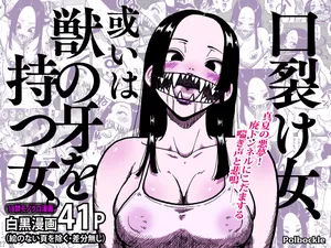 [Polbockle] 口裂け女、或いは獣の牙を持つ女。