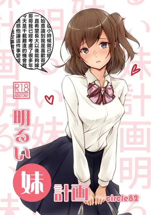 [circle82 (Hazuki Hutahi)] Akarui imoto keikaku [Chinese]