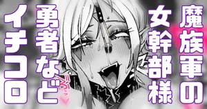 [Yonyon] 魔族軍の女幹部 勇者パーティの前に立ちはだかる！ (Pixiv Fanbox)