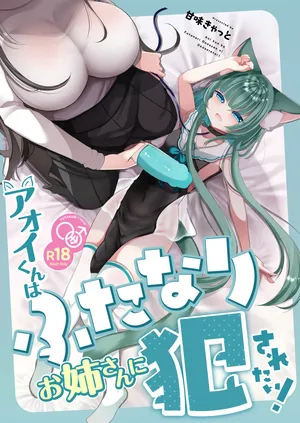 [甘味きゃっと (宮瀬ぬっこ)] アオイくんはふたなりお姉さんに犯されたい！ [DL版]