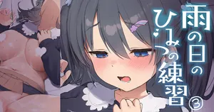 [飛鳥しのざき] 雨の日のひみつの練習３