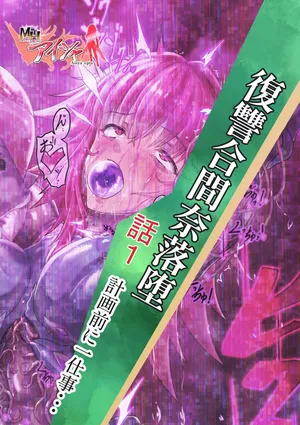 [Inekichi] Fukushū aima Na rakuda-banashi 1 keikaku mae ni hitoshigoto