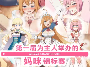 [Yonaka Works (Shiina Shinya)] Daiikkai Aruji-sama no Tame no Mama Senshuken -MOMMY CHAMPIONSHIP- | 第一届为主人举办的妈咪锦标赛 (Princess Connect! Re:Dive) [Chinese]