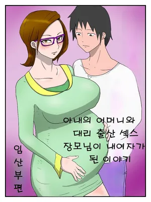 [poteto-chips] Yome no Hahaoya to Dairi Shussan Sex Gibo ga Ore no Onna ni Natta Hanashi 2 [korea]