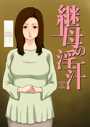 [GN (Girl's Number)] Stepmother's Lust (English)