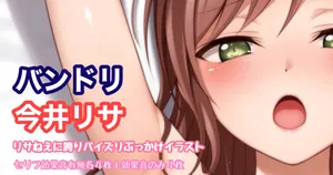 [Tina] バンドリ 今井リサ リサねえに跨りパイズリイラスト