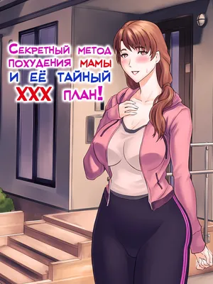 [Grassturtle] Muchimuchi Okaasan no Himitsu no Daietto Sakusen, Himitsu no 〇〇〇 Sakusen | Секретный метод похудения мамы и её тайный ХХХ план! [Russian] [LegOsi]