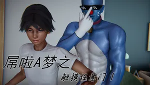 [见人就打] 屌啦A梦之触摸任意门01-03