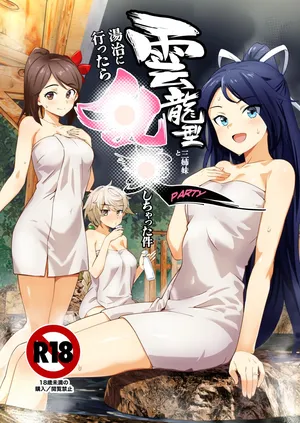 [ASAVA] 雲龍型三姉妹と湯治に行ったら●●PARTYしちゃった件