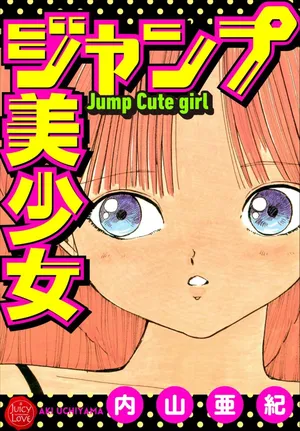 [Uchiyama Aki] Jump Bishoujo | Jump Cute Girl [Digital]