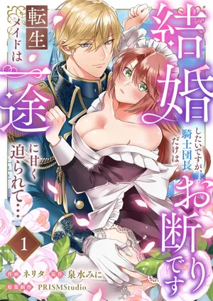 [ nerita/ sensui mi ni] kekkon si tai desu ga、 kisi dantyou dake ha o kotowa ri desu ～ tensei meido ha itto ni ama ku sema ra re te…01-02｜重生女仆的结婚对象绝对不能是骑士团团长，卻被迫陷入溺爱人生01-02[中文] [橄榄汉化组]
