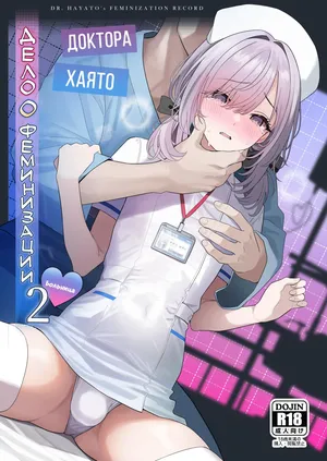 [TuriSasu] Hayato Sensei no Mesu-ka Karute Byouin-hen | Дело о феминизации доктора Хаято 2 ~Больница~ [Russian] [COHQ] [Digital]