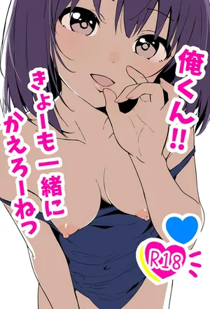 [あおのんレボリューション]俺くん！！きょーも一緒にかえろーねっ