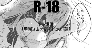 聖園ミカは添い寝たい編