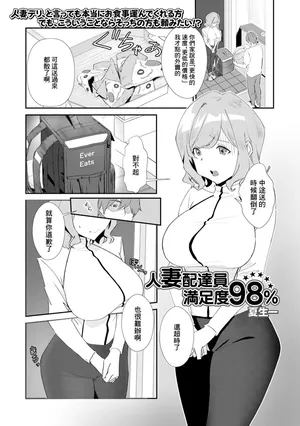 [夏生一] 人妻配達員満足度98％