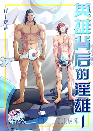 [Tama sogo madoguchi(Btama)]Hero's Hero | 英雄背后的淫雄 第1话:破坏[Chinese] [桃紫の汉化] [Decensored] [Digital]