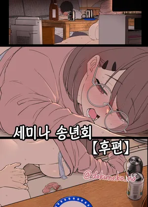 [Dokuneko Noil] Zemi no Bounenkai (Koupen) | 세미나 송년회 (후편) [Korean]