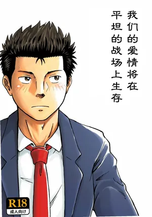 [Takano You] 我们的爱情将在平坦的战场上生存 (Chinese)