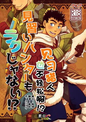 [Zanmai (Yunisuke)] 见习猎人也不轻松啊 [Chinese] [黑夜汉化组]