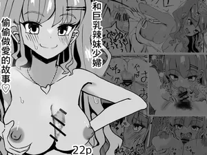 [塩むすび研究 ]巨乳若妻ギャルと隠れて色々する話