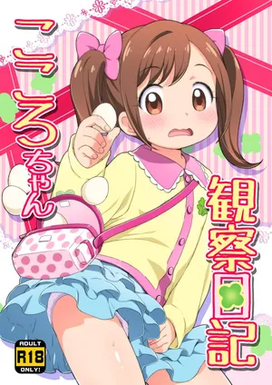 (Puniket 33) [Yumesaki Annai Kairanban (Hiro Hiroki)] Kokoro-chan Kansatsu Nikki (Kamisama Minarai Himitsu no Cocotama) [Digital]