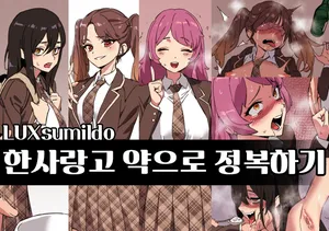 [LUXsumildo] 한사랑고 약으로 정복하기