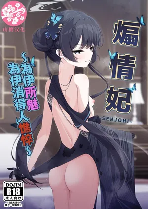 (C105) [Tsukuten (Madoka Tsukumo)] SENJOHI ~Yuuwakusarete Oshitaosarete~ | 煽情妃~為伊所魅，為伊消得人憔悴~ (Blue Archive) [Chinese] [山樱汉化]