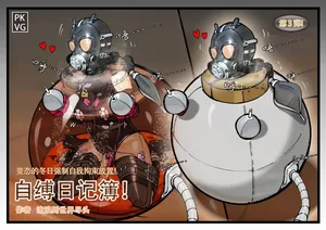 流浪到世界尽头-《自缚日记簿！》第3弹