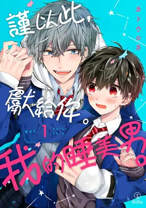 [Katou Roca] Oyasumi, mata ne. Mashiro-kun. | 謹以此，獻給你。我的睡美男 Vol. 1-13 [Chinese] [Digital]