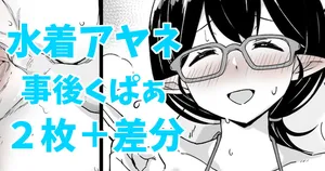 水着アヤネ&事後くぱぁ