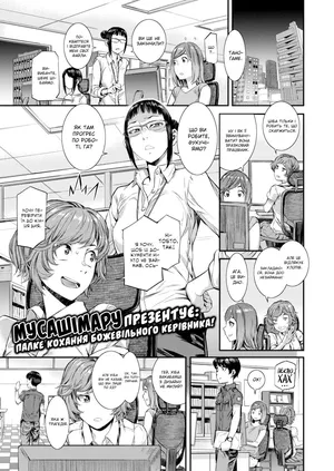 [Musashimaru] In-House Salacious Affairs (COMIC Shitsurakuten 2020-10) [Мусашімару] Службові непристойні справи (COMIC Shitsurakuten 2020-10) [Ukrainian] [LOLICORNUS]