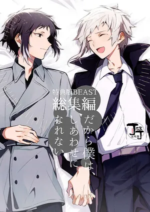 [Noborikudari(masaka)]Dakara Boku wa, Siawase ni Narenai Soushuuhen(Bungou Stray Dogs)[Chinese][丁丁炸裂汉化组]