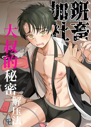 [Karinto] genkai shachiku ojisan no sutoresu hassan-ho | 加班社畜大叔的秘密解压法 [Chinese] [妖玖汉化]